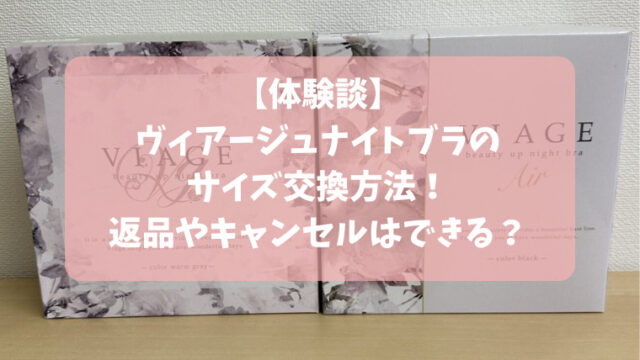 【体験談】ヴィアージュナイトブラのサイズ交換方法！返品やキャンセルはできる？