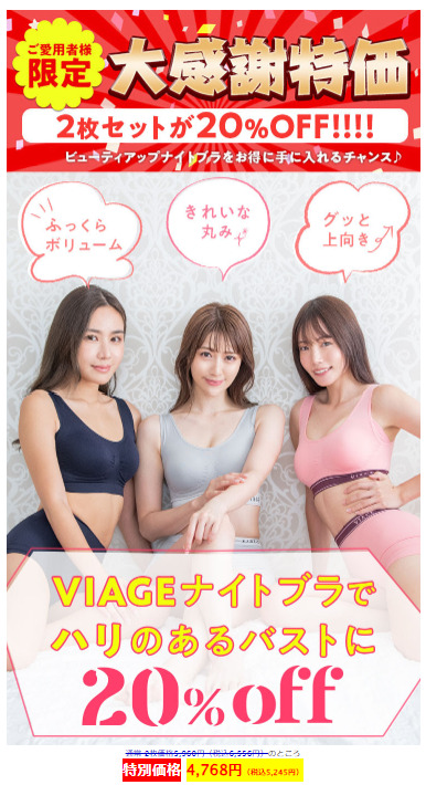 VIAGE2枚セット20％OFF