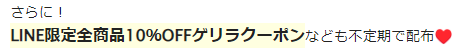 ヴィアージュLINEクーポン不定期