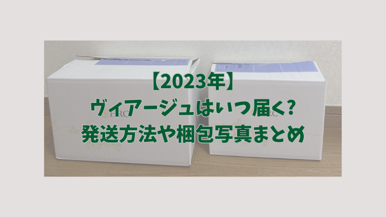 【2023年】ヴィアージュはいつ届く発送方法や梱包写真まとめ