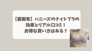 【着画有】ハニーズのナイトブラの効果とリアル口コミ！お得な買い方はある？