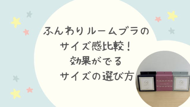 ふんわりルームブラのサイズ感比較！効果がでるサイズの選び方