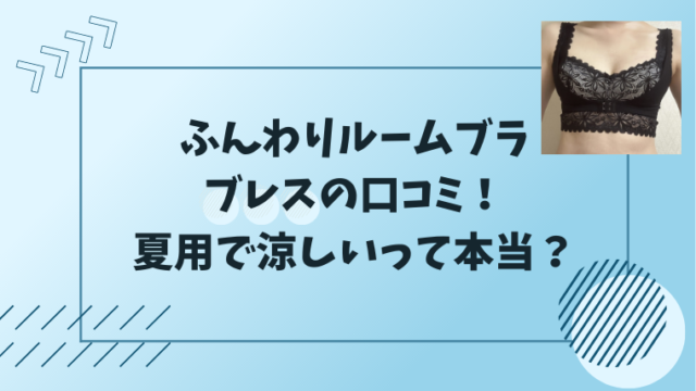 ふんわりルームブラブレスの口コミ！夏用で涼しいって本当？