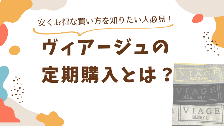 ヴィアージュの定期購入とは？安くお得な買い方を知りたい人必見！