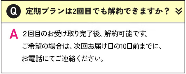 ヴィアージュ定期コース解約