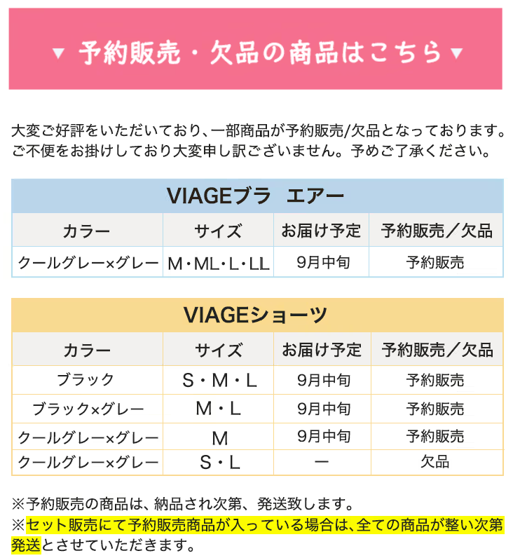 viage予約販売商品は商品が整い次第発送