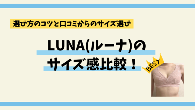 LUNA(ルーナ)のサイズ感比較！選び方のコツと口コミからのサイズ選び