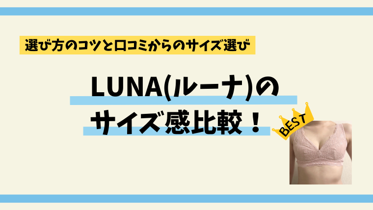 LUNA(ルーナ)のサイズ感比較！選び方のコツと口コミからのサイズ選び