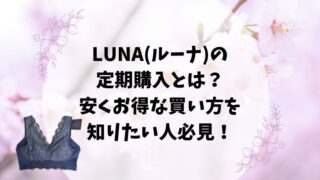 LUNA(ルーナ)の定期購入とは？安くお得な買い方を知りたい人必見！