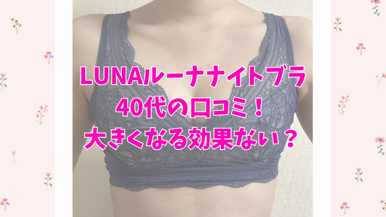 LUNAルーナナイトブラ40代の口コミ！大きくなる効果ない？