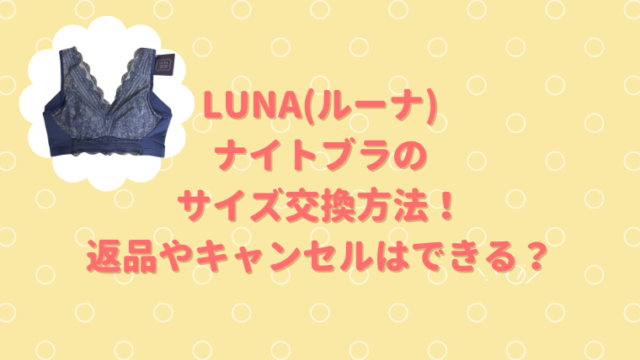 LUNA(ルーナ)ナイトブラのサイズ交換方法！返品やキャンセルはできる？