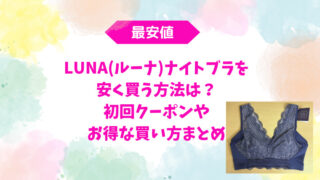 【最安値】LUNAナイトブラを安く買う方法は？初回クーポンやお得な買い方まとめ