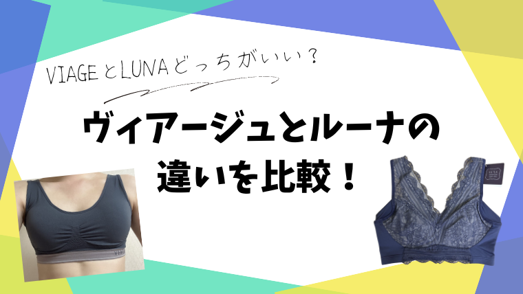 ヴィアージュとルーナの違いを比較！VIAGEとLUNAどっちがいい？