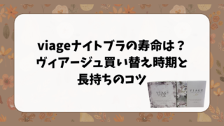 viageナイトブラの寿命は？ヴィアージュ買い替え時期と長持ちのコツ