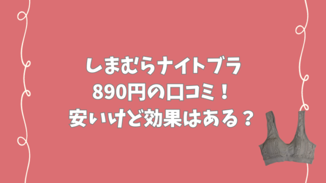 しまむらナイトブラ890円の口コミ！安いけど効果はある？