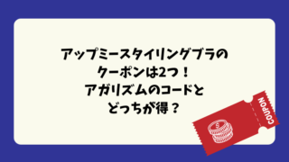 アップミースタイリングブラのクーポンは2つ！アガリズムのコードとどっちが得？