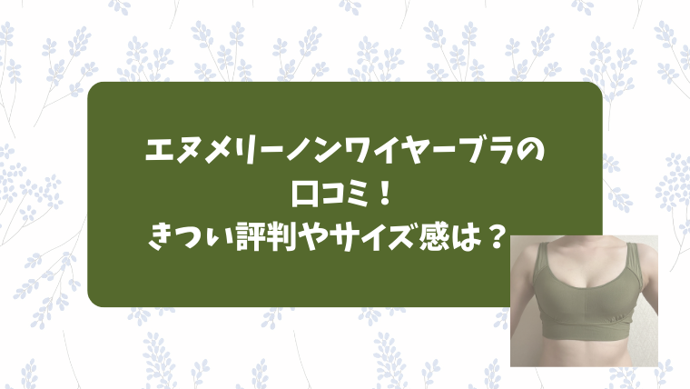 エヌメリーノンワイヤーブラの口コミ！きつい評判やサイズ感も調査