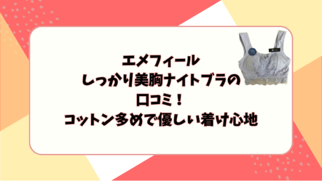 エメフィールしっかり美胸ナイトブラの口コミ！コットン多めで優しい着け心地