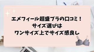 エメフィール超盛ブラの口コミ！サイズ選びはワンサイズ上でサイズ感良し