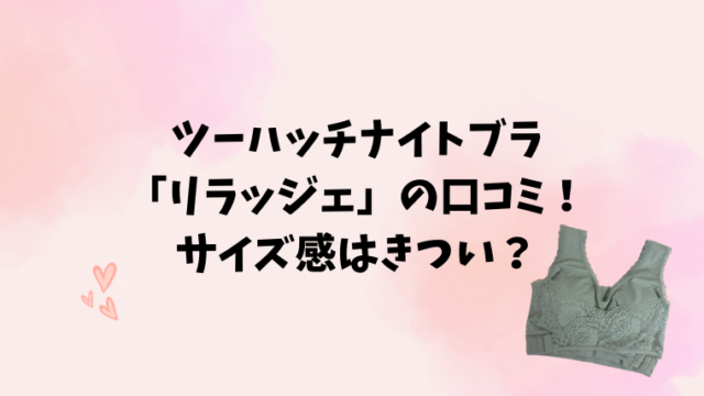 ツーハッチナイトブラリラッジェの口コミ！サイズ感はきつい？