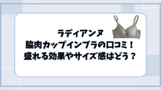 ラディアンヌ脇肉カップインブラの口コミ！盛れる効果やサイズ感はどう？