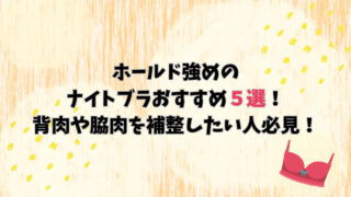 ホールド強めのナイトブラおすすめ5選！背肉や脇肉を補整したい人必見！