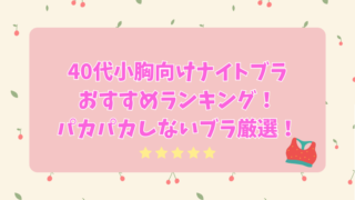 40代小胸向けナイトブラおすすめランキング！パカパカしないブラ厳選！