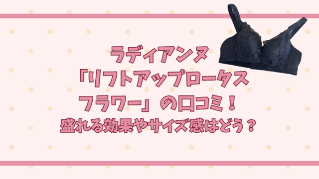 ラディアンヌ「リフトアップロータスフラワー」の口コミ！盛れる効果やサイズ感はどう？