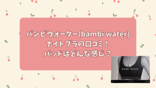 バンビウォーター(bambi water)ナイトブラの口コミ！パッドはどんな感じ？