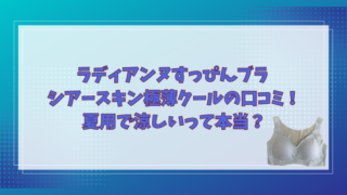 ラディアンヌすっぴんブラ シアースキン極薄クールの口コミ！夏用で涼しいって本当？